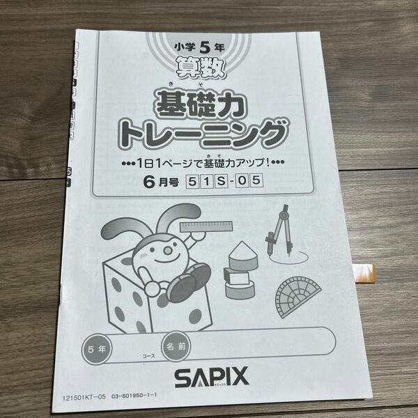 SAPIX 小学5年　算数 基礎力トレーニング　2021年度