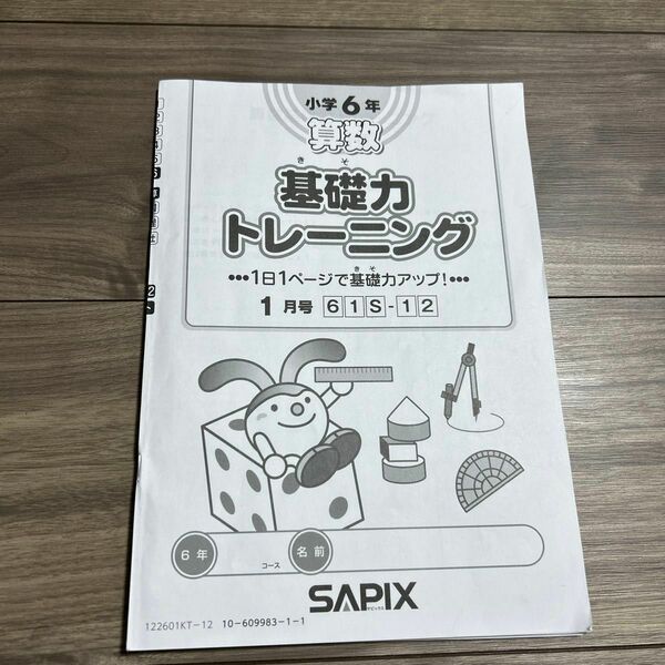 SAPIX 小学6年　算数 基礎力トレーニング　1月号