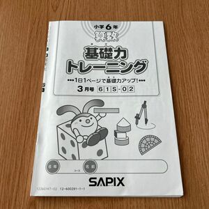 SAPIX 小学6年 算数 基礎力トレーニング 3月号