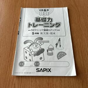 SAPIX小学6年 算数 基礎力トレーニング5月号