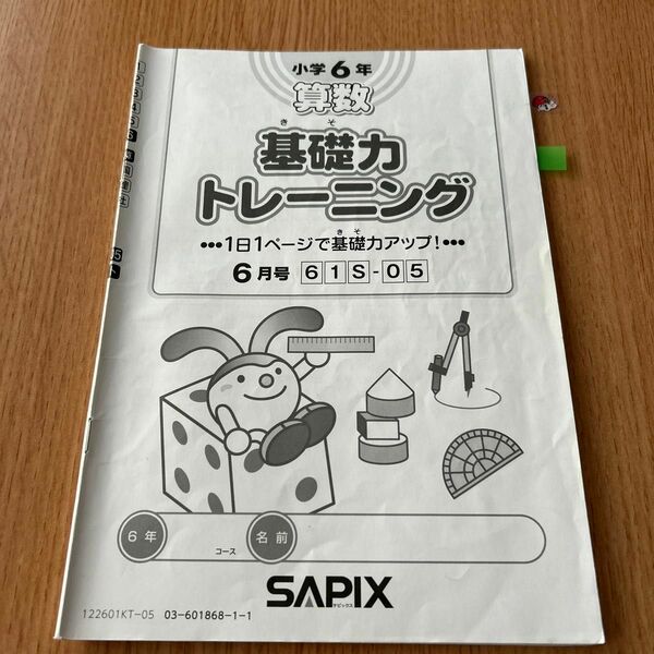 SAPIX 小学6年 算数 基礎力トレーニング 6月号