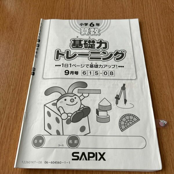 SAPIX 小学6年 算数 基礎力トレーニング 9月号