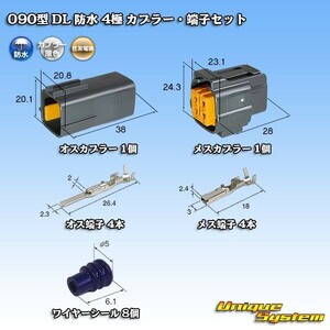 住友電装 090型 DL 防水 4極 カプラー コネクター・端子セット