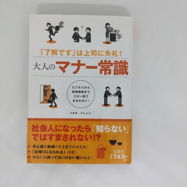 大人のマナー常識　「了解です」は上司に失礼！　ビジネスから冠婚葬祭までこの一冊でまるわかり！