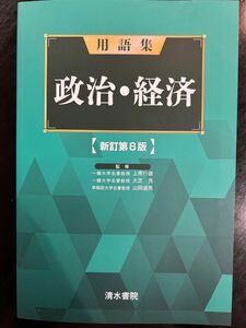 用語集　政治・経済　新訂第8版　清水書院