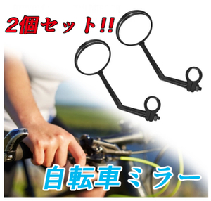 匿名配送!　 自転車 ミラー ・ バックミラー 2個セット