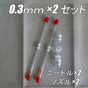 0.3mm×2個　エアブラシ ニードル・ノズル　交換品セット