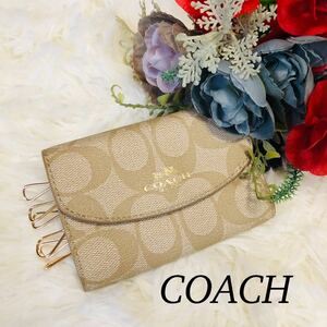 COACH コーチ レディース 女性 キーケース シグネチャー ６連 ６連キーケース 人気ブランド ブランドキーケース ベージュ 美品