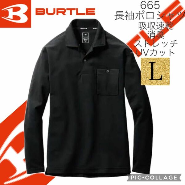 人気商品 【 送料無料 】 バートル BURTLE 665 Lサイズ　ブラック長袖 ポロシャツ