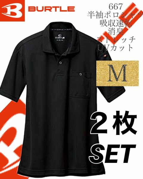 人気商品 【 送料無料 】667 ブラック Mサイズ　2枚セット バートル BURTLE 半袖　ポロシャツ