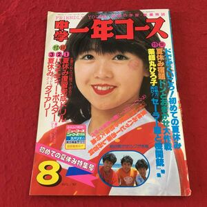 g-350※1 中学一年コース 1982年8月号 付録無し 昭和57年8月1日 発行 学習研究社 雑誌 学生 アイドル 学習 松田聖子 小泉今日子