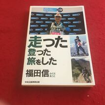 f-266※1 走った登った旅をした 福田信 中央公論事業出版_画像1