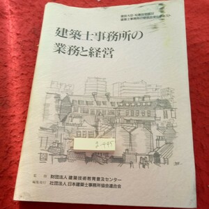 g-445 建築士事務所の業務と経営 建設大臣・知事指定講習 建築士事務所の管理講習会テキスト 日本建築士事務所協会連合会 平成9年発行※1