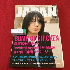 g-354※1 ロッキング・オン・ジャパン 2008年2月号 平成20年2月20日 発行 ロッキング・オン 雑誌 音楽 アーティスト 藤原基央