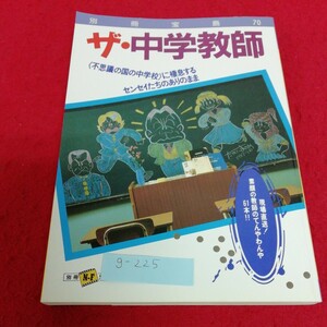 g-225 別冊宝島　ザ・中学教師※1