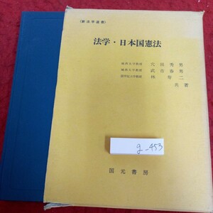 g-453 法学・日本国憲法 穴田秀男 武市春男 林寿二 国元書房 箱入り 新法学選書 昭和50年発行 法の渕源 法の分類 自然法と実定法 など※1