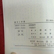 g-456 教育と認識 勝田守一 著 国土新書 1978年発行 「知識人」としての教師の責任 認識の質と子どもの生活現実 など※1_画像7