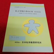 g-234 私立学校の歩み(中　その3) 日本私学教育研究所※1_画像1