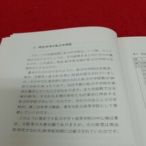 g-234 私立学校の歩み(中　その3) 日本私学教育研究所※1_画像3