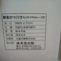 g-506 野菜のつくり方 リュウリ・トマトからハーブまで やさしい野菜づくり なじみ野菜のつくり方 1990年4月20日発行※1_画像5
