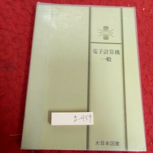 g-459 電子計算機 一般 大日本図書 昭和47年初版発行 書き込みあり あらまし 入力データの作成 プログラミング ハードウェア など※1