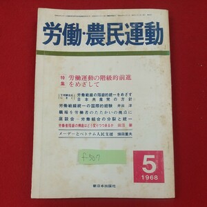 f-507※1 労働・農民運動 1968年5月号 労働運動の階級的前進をめざして 1968年5月1日発行 新日本出版社 メーデーとベトナム人民支援