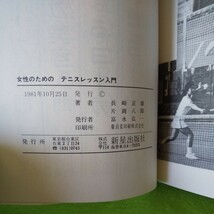 g-510 女性のための テニスレッスン入門 ラケットとファッションあれこれ 1981年10月25日発行※1_画像5