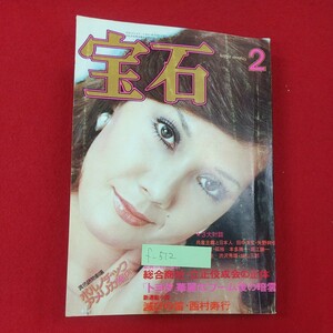 f-512※1 宝石 2月号 高血圧で倒れない緊急対策 昭和51年2月1日発行 光文社 総合商社・立正佼成会の正体 「トヨタ」華麗なブーム後の暗雲