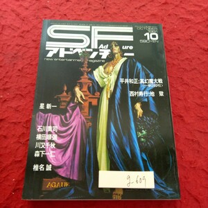 g-609 SFアドベンチャー 1981年発行 10月号 平井和正:真幻魔大戦 西村寿行:地獄 星新一 石川喬司 徳間書店※1