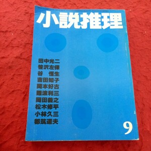 g-614 小説推理 昭和54年発行 9月号　双葉社 田中光二 笹沢左保 谷恒生 吉田知子 岡本好古 難波利三 岡田義之 など※1