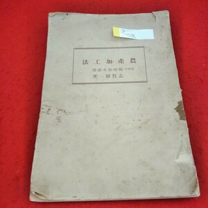 g-036　農産加工法　志賀制一　昭和5年1月5日発行　清進堂書店　概論　各論　※1