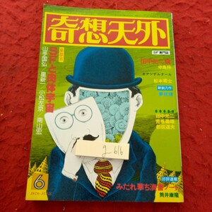 g-616 奇想天外 昭和53年発行 田中光二論・中島梓 座談会・SFと肉体宇宙 松本零士 荒巻義雄 山手国弘 など※1