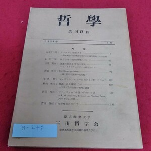 g-243　哲学1954年3月号　慶応義塾大学　三田哲学会※1