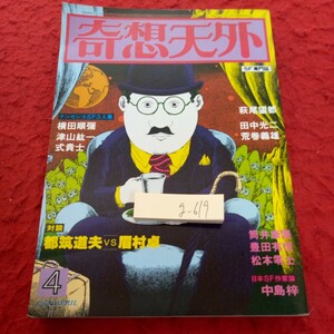 g-619 奇想天外 178年発行 4月号 津山紘一 式貴士 萩尾望都 田中光二 荒巻義雄 筒井康隆 豊田有恒 松本零士 など※1