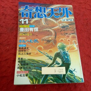 g-622 奇想天外 11月号 1979年発行 豊田有恒 かんべむさし 田中光二 石上三登志 星新一 荒俣宏 大友克洋 など※1