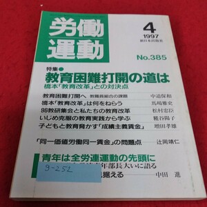 g-252 労働運動1997年4月号　特集　教育困難打開の道は新日本出版社※1