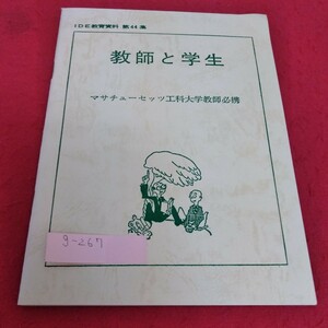 g-267 教師と学生　マサチューセッツ工科大学教師必携※1