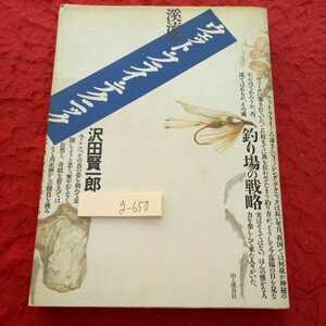 g-650 渓流のウェット・フライ・テクニック 沢田賢一郎 山と渓谷社 1988年発行 巨大渓流魚とウェット・フライ サーモン・フィッシング※1