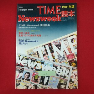 f-520※1 別冊 The English Journal TIME Newsweek読本 1981年版 昭和56年4月2日発行 株式会社アルク 速読上達法 主要コラムの読み方実践