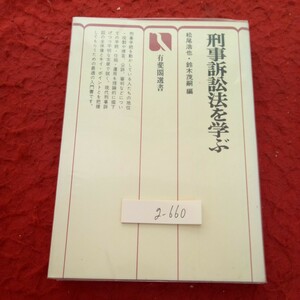 g-660 刑事訴訟法を学ぶ 松尾浩也・鈴木茂嗣 編 有斐閣選書 法制度としての刑事訴訟およびその担い手たち など 昭和54年発行※1