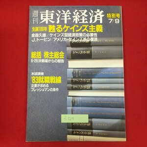 f-524※1 週刊東洋経済 7月9日特別号 昭和58年7月9日発行 東洋経済新報社 甦るケインズ主義 本誌調査'83就職戦線 総括株主総会