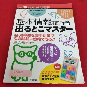 h-207　基本情報技術者出るとこマスター　技術評論社※1