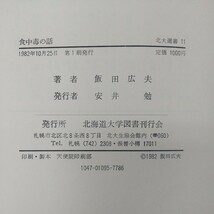 f-527※1 食中毒の話 北大選書11 著者/飯田広夫 1982年10月25日第1刷発行 北海道大学図書刊行会 サルモネラ菌 ボツリヌス菌 ブドウ球菌_画像6