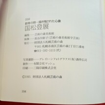 h-304 国松登展 群青の時 書き残された心象 1995年発行 札幌芸術の森 初期から〈眼のない魚〉まで 作品リスト など※1_画像6