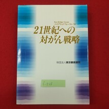 f-528※1 ベイブリッジフォーラム'92 21世紀への対がん戦略 財団法人東京顕微鏡院 1993年6月発行 がん遺伝子の細胞起源について_画像1