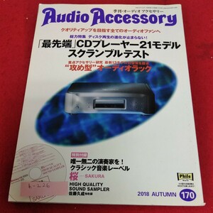 h-226 季刊・オーディオアクセサリー　最先端CDプレーヤー21モデル　音元出版※1