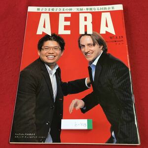 h-408 ※1 AERA アエラ 2007年3月19日号 2007年3月19日 発行 朝日新聞社 雑誌 その他 皇室 韓国 芸能 随筆 写真 ニュース スポーツ