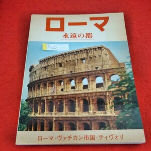 g-062 ローマ 永遠の都　トゥリオ・ポリドーリ　ローマ・ヴァチカン市国・ティヴォリ　※1