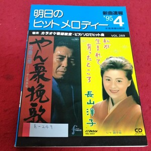 h-249 新曲速報　月刊　明日のヒットメロディー1995年4月号　全音楽譜出版社※1