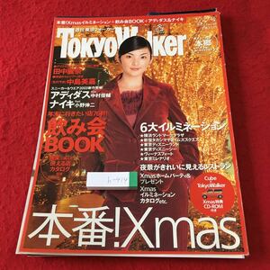 h-414 ※1東京ウォーカー 2002年12月17日号 付録付き 2002年12月17日 発行 KADOKAWA 雑誌 ページ抜けあり 東京 情報誌 イルミネーション